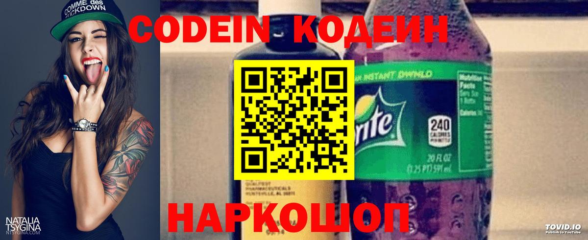 Codein напиток Lean (лин) Оренбург