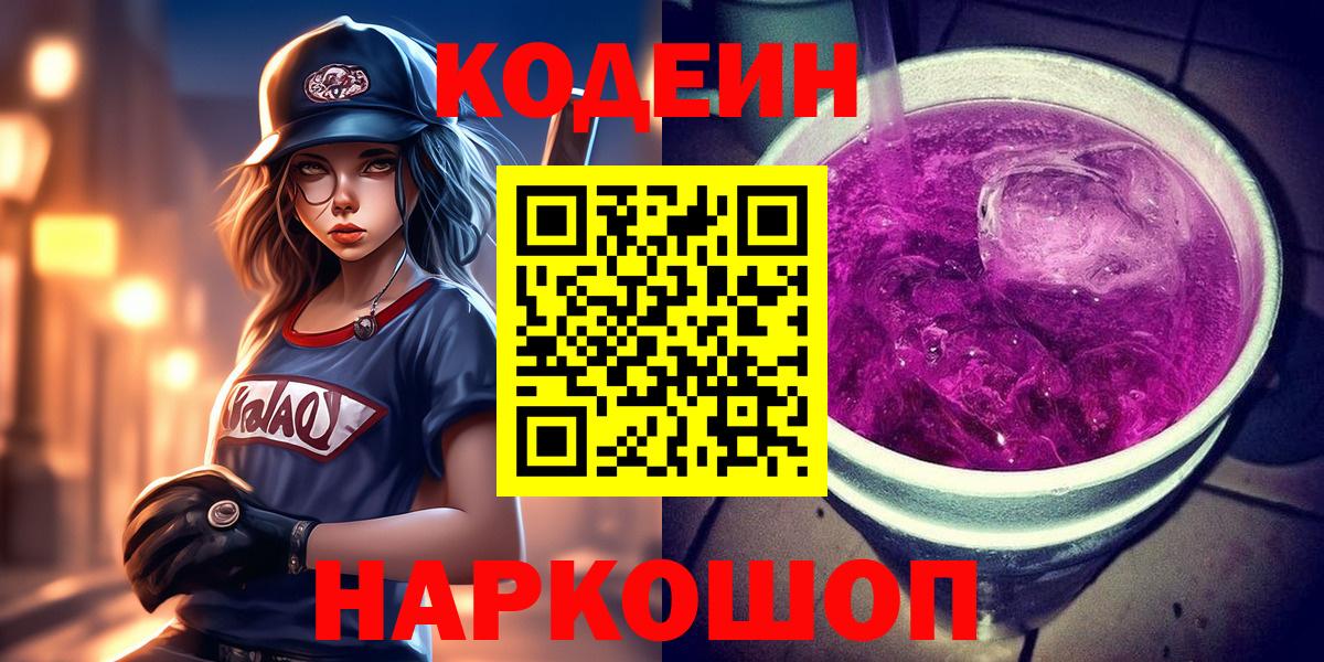 Кодеин Purple Drank  Вход с VPN  Оренбург 